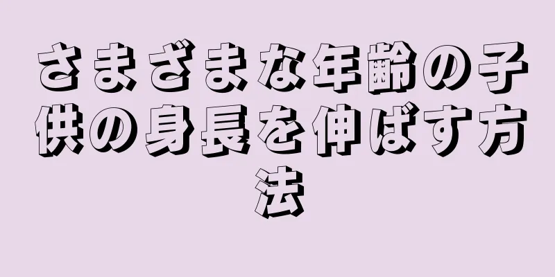 さまざまな年齢の子供の身長を伸ばす方法