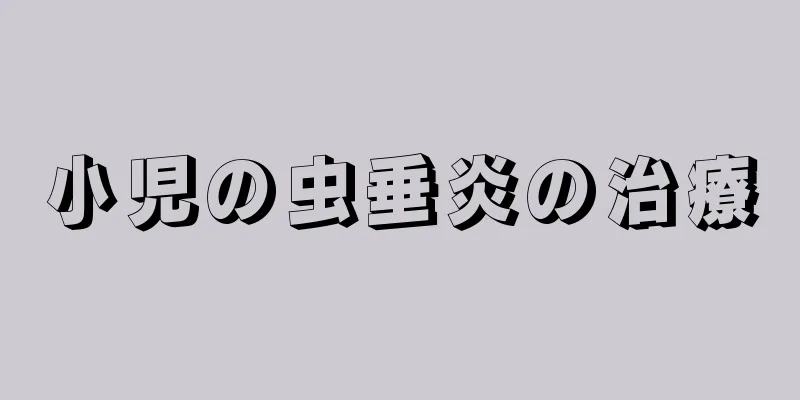 小児の虫垂炎の治療