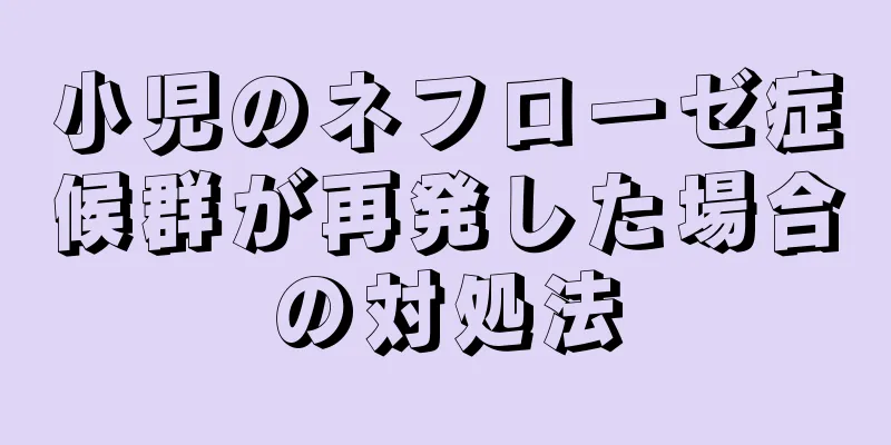小児のネフローゼ症候群が再発した場合の対処法
