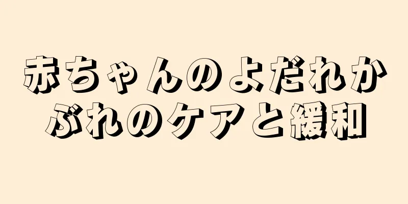 赤ちゃんのよだれかぶれのケアと緩和