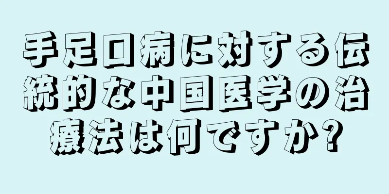 手足口病に対する伝統的な中国医学の治療法は何ですか?
