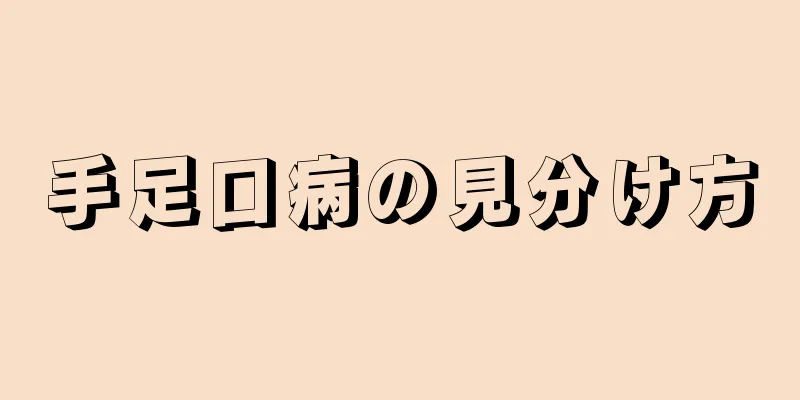 手足口病の見分け方