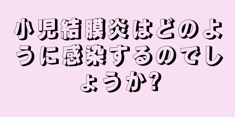 小児結膜炎はどのように感染するのでしょうか?