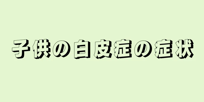 子供の白皮症の症状