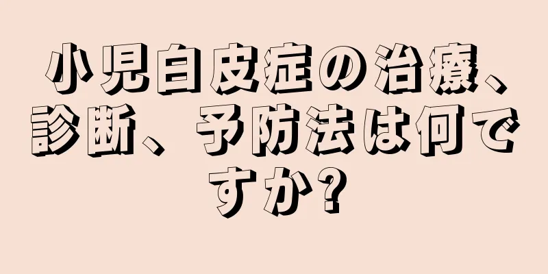 小児白皮症の治療、診断、予防法は何ですか?