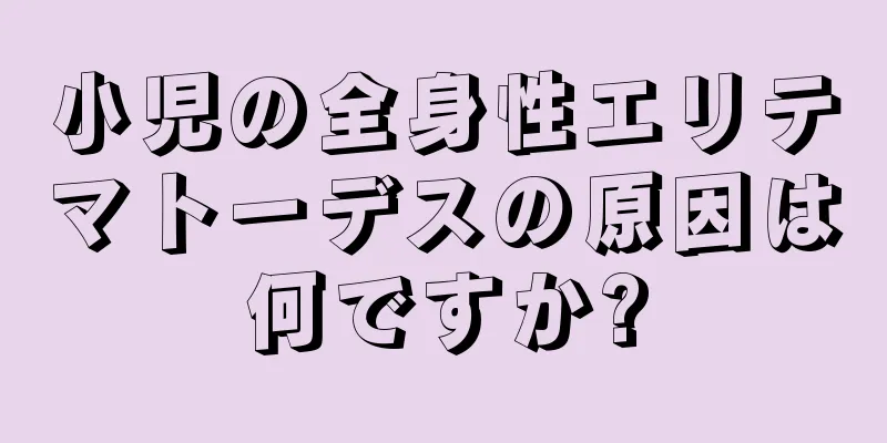 小児の全身性エリテマトーデスの原因は何ですか?