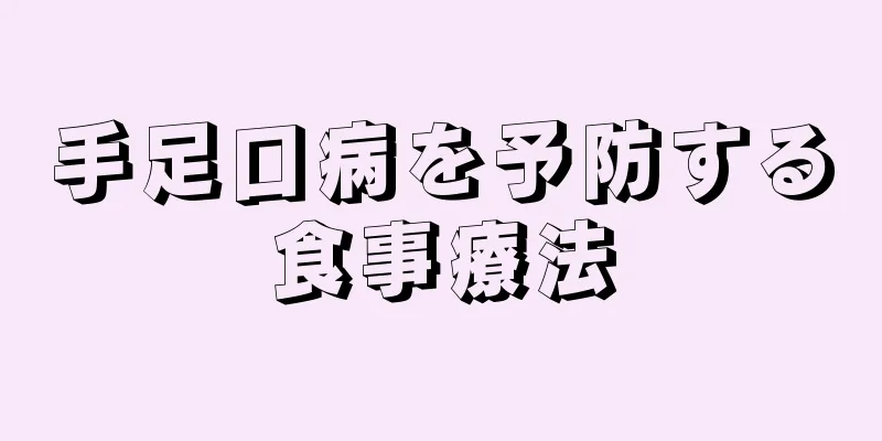 手足口病を予防する食事療法