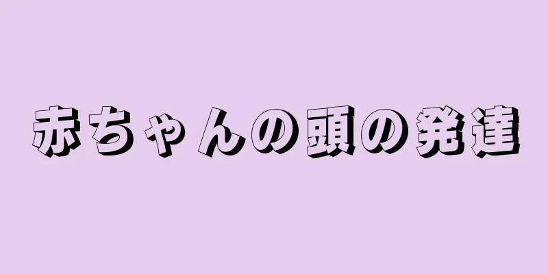 赤ちゃんの頭の発達
