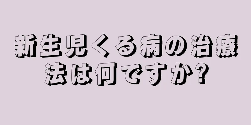 新生児くる病の治療法は何ですか?