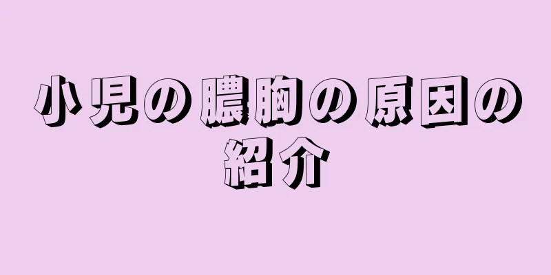 小児の膿胸の原因の紹介
