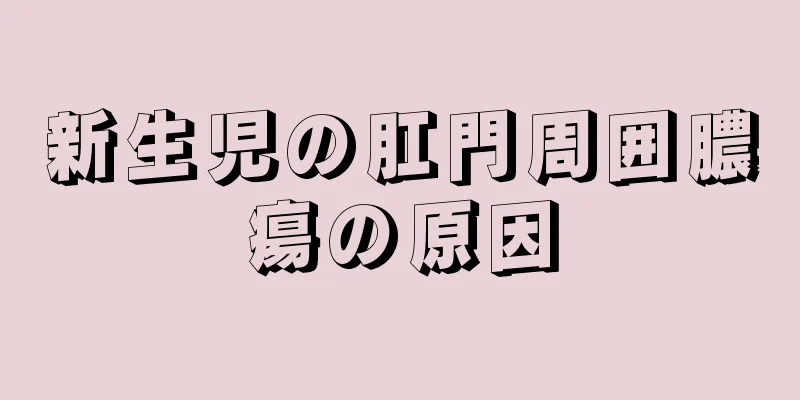 新生児の肛門周囲膿瘍の原因