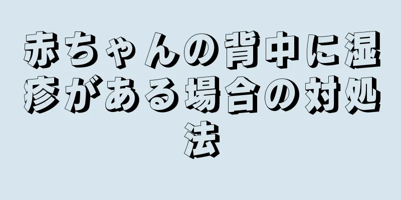 赤ちゃんの背中に湿疹がある場合の対処法