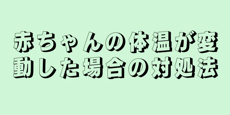赤ちゃんの体温が変動した場合の対処法