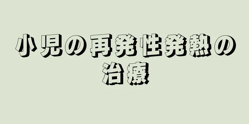 小児の再発性発熱の治療