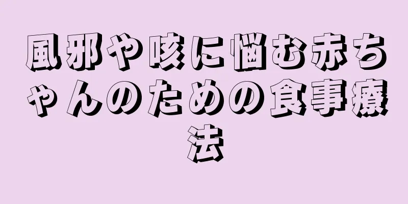風邪や咳に悩む赤ちゃんのための食事療法