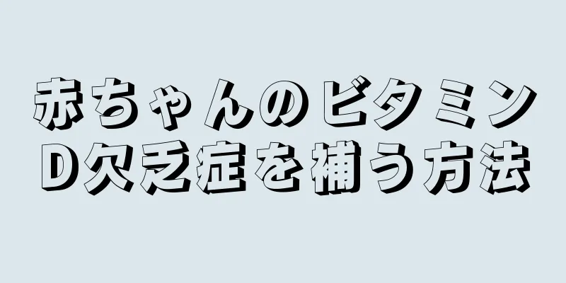 赤ちゃんのビタミンD欠乏症を補う方法