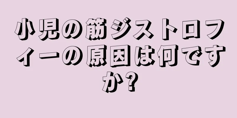 小児の筋ジストロフィーの原因は何ですか?