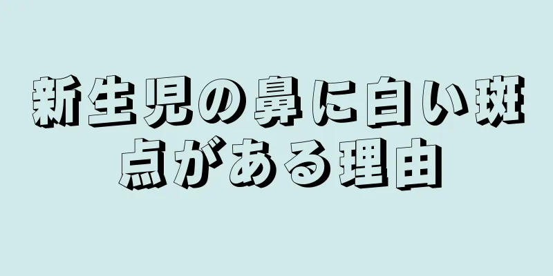 新生児の鼻に白い斑点がある理由