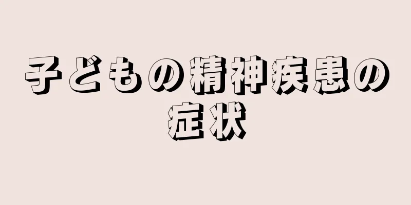 子どもの精神疾患の症状