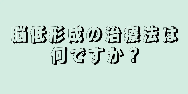 脳低形成の治療法は何ですか？