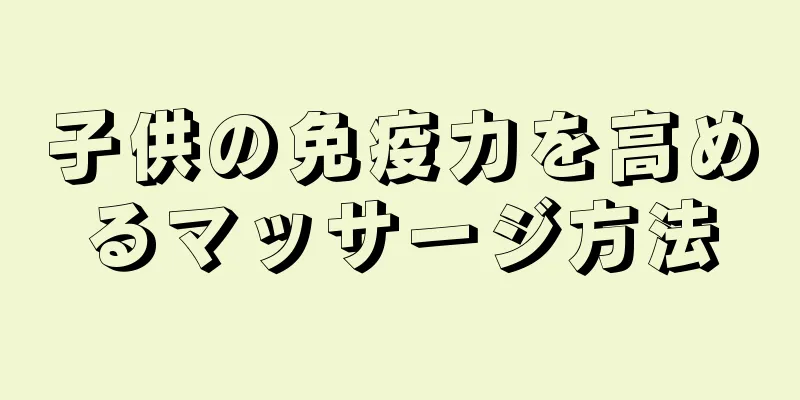 子供の免疫力を高めるマッサージ方法