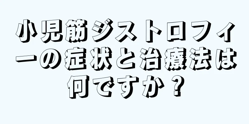小児筋ジストロフィーの症状と治療法は何ですか？