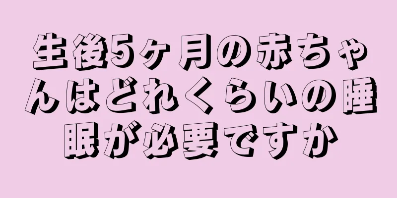 生後5ヶ月の赤ちゃんはどれくらいの睡眠が必要ですか