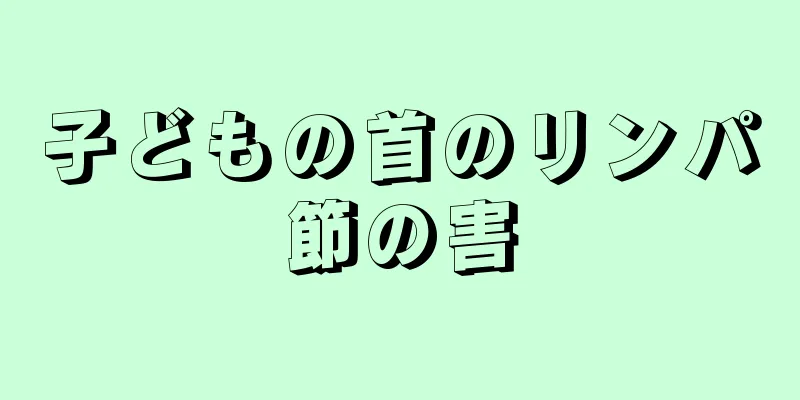 子どもの首のリンパ節の害