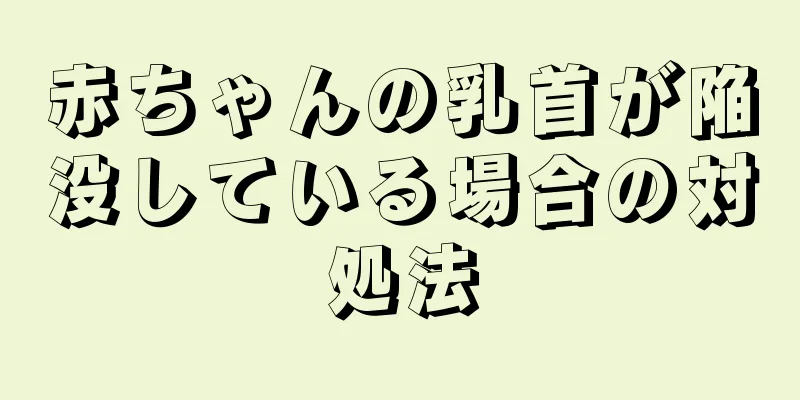 赤ちゃんの乳首が陥没している場合の対処法