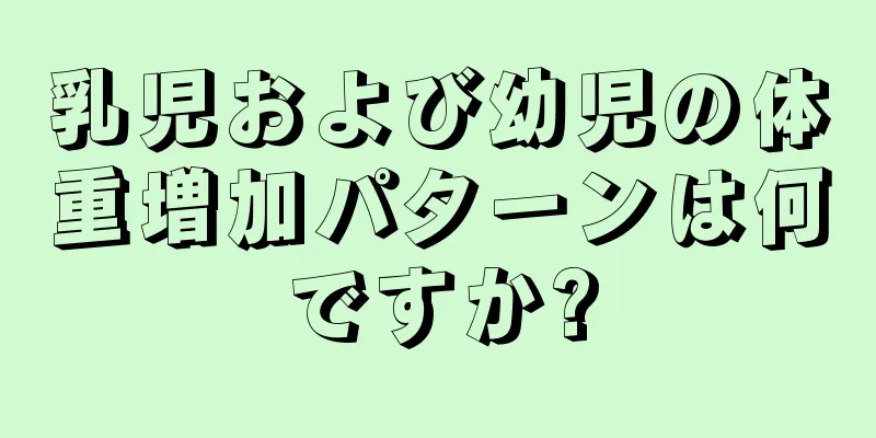 乳児および幼児の体重増加パターンは何ですか?