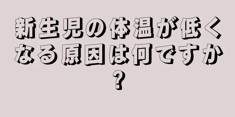 新生児の体温が低くなる原因は何ですか?