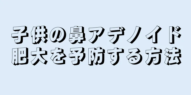子供の鼻アデノイド肥大を予防する方法