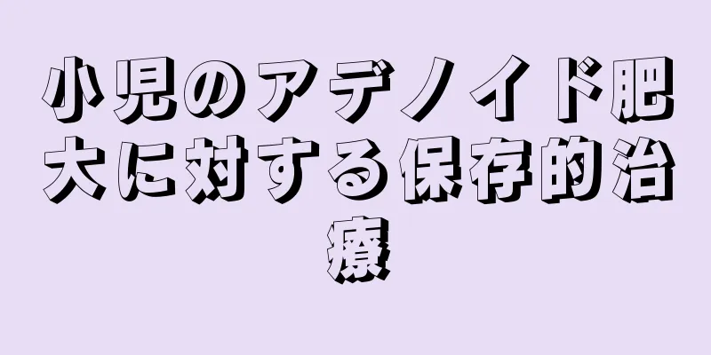 小児のアデノイド肥大に対する保存的治療