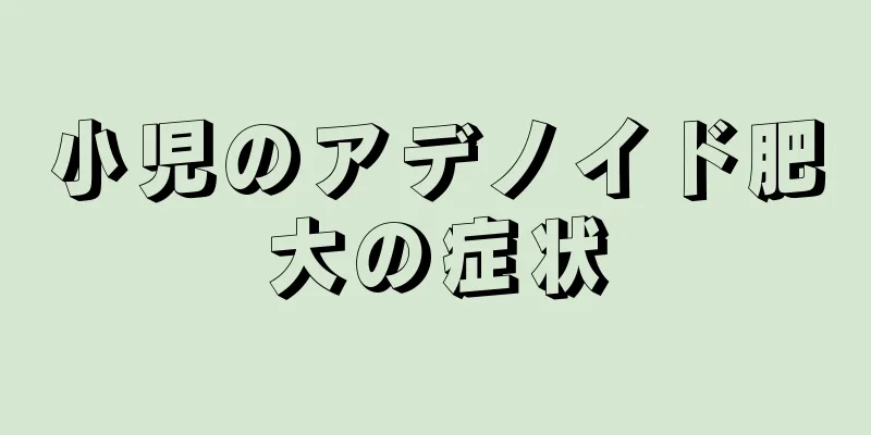 小児のアデノイド肥大の症状