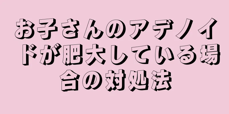 お子さんのアデノイドが肥大している場合の対処法