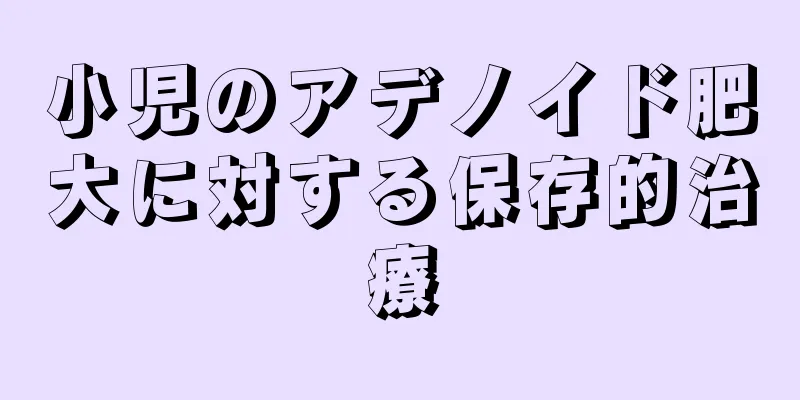 小児のアデノイド肥大に対する保存的治療