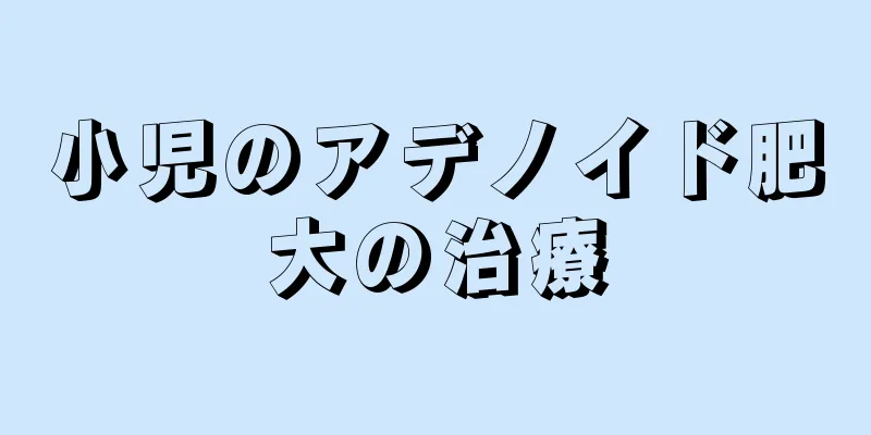 小児のアデノイド肥大の治療