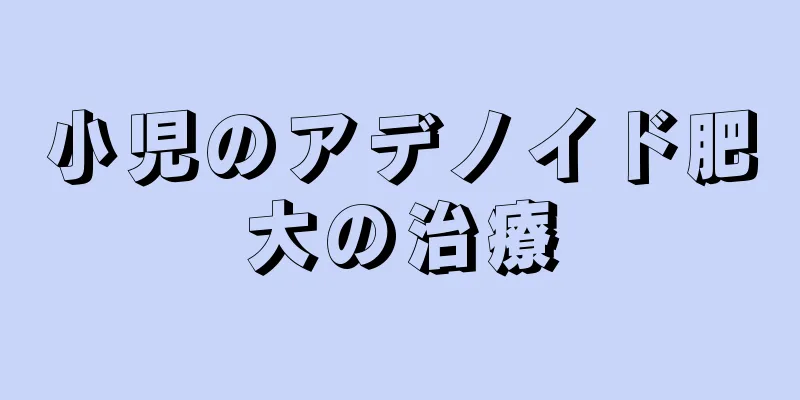 小児のアデノイド肥大の治療