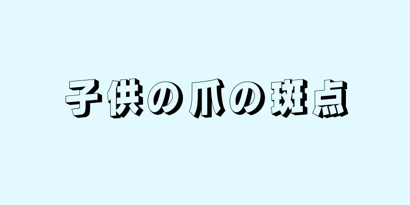 子供の爪の斑点