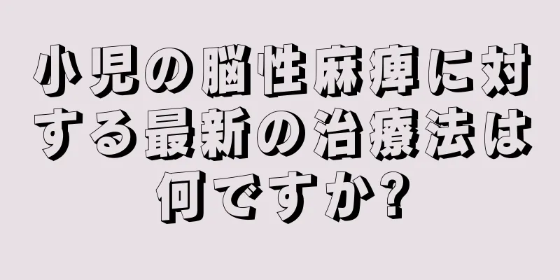 小児の脳性麻痺に対する最新の治療法は何ですか?
