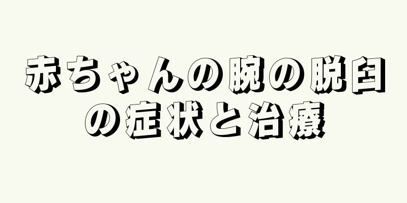 赤ちゃんの腕の脱臼の症状と治療