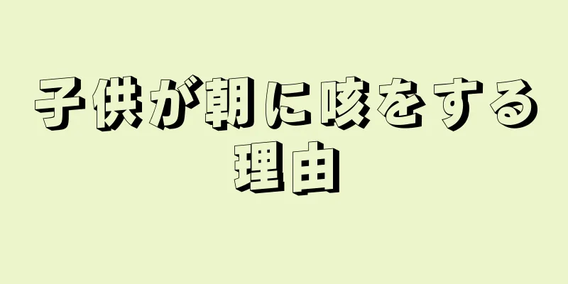 子供が朝に咳をする理由