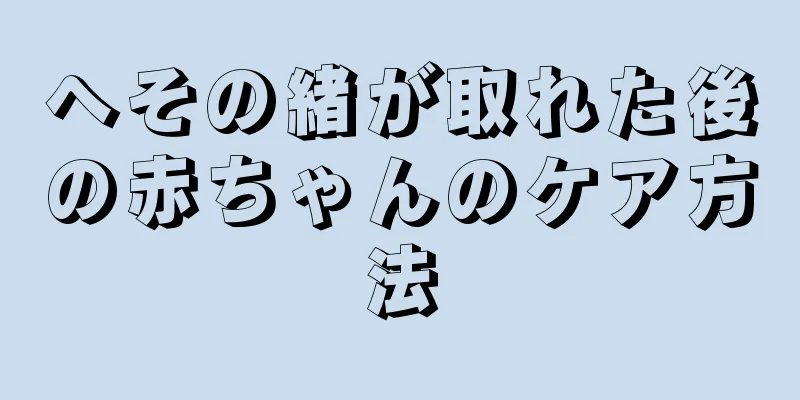 へその緒が取れた後の赤ちゃんのケア方法