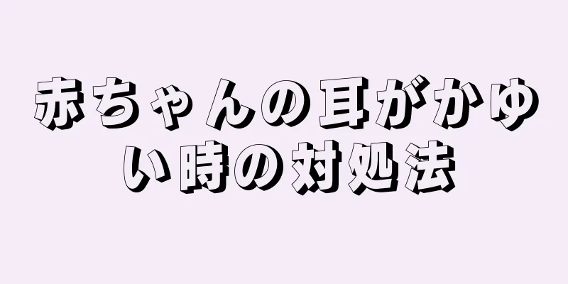 赤ちゃんの耳がかゆい時の対処法