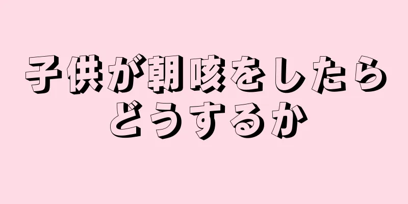 子供が朝咳をしたらどうするか