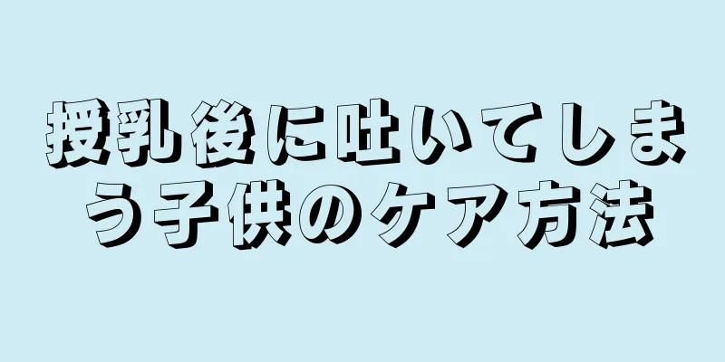 授乳後に吐いてしまう子供のケア方法