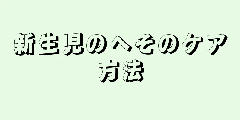 新生児のへそのケア方法