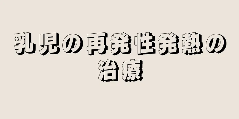 乳児の再発性発熱の治療