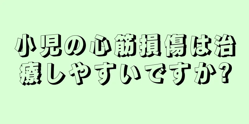 小児の心筋損傷は治療しやすいですか?