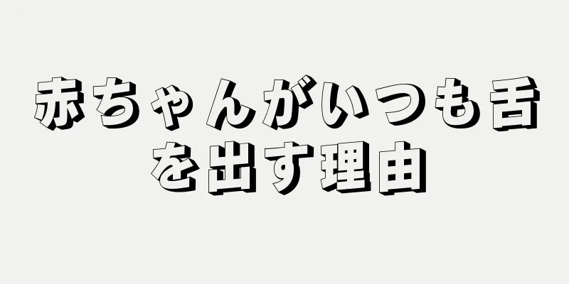 赤ちゃんがいつも舌を出す理由